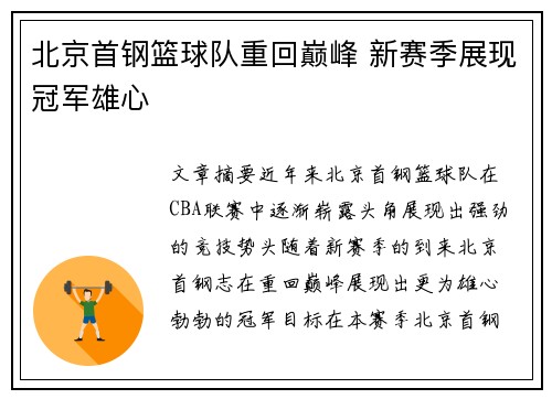 北京首钢篮球队重回巅峰 新赛季展现冠军雄心