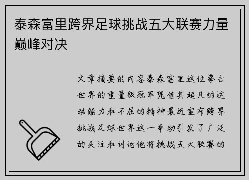 泰森富里跨界足球挑战五大联赛力量巅峰对决