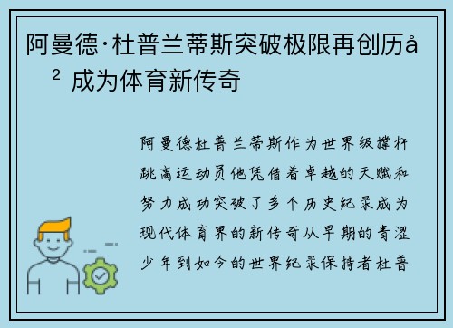 阿曼德·杜普兰蒂斯突破极限再创历史 成为体育新传奇