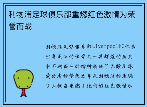 利物浦足球俱乐部重燃红色激情为荣誉而战