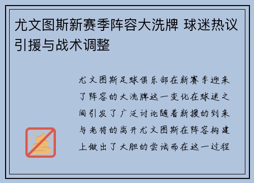 尤文图斯新赛季阵容大洗牌 球迷热议引援与战术调整