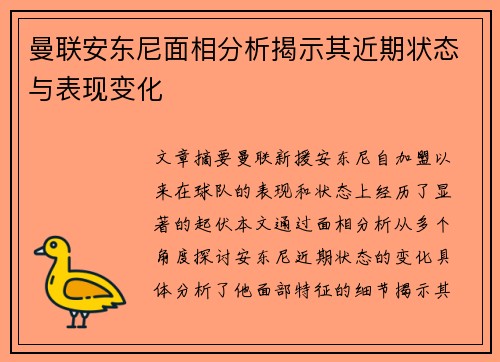 曼联安东尼面相分析揭示其近期状态与表现变化