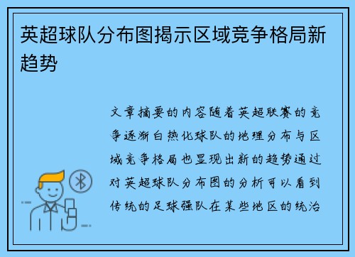 英超球队分布图揭示区域竞争格局新趋势