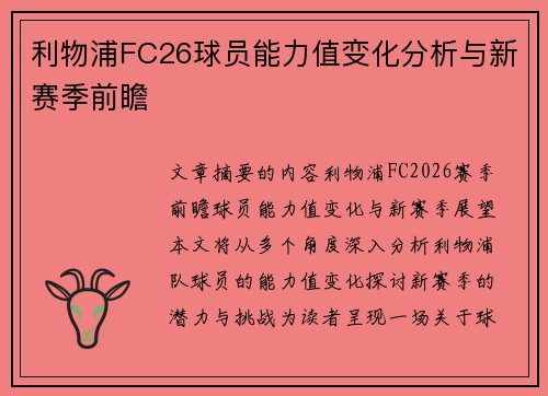利物浦FC26球员能力值变化分析与新赛季前瞻