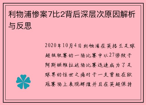 利物浦惨案7比2背后深层次原因解析与反思