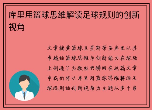 库里用篮球思维解读足球规则的创新视角