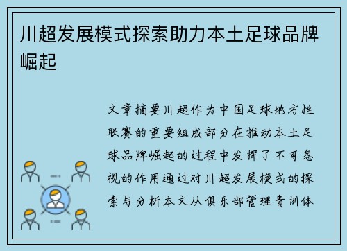 川超发展模式探索助力本土足球品牌崛起