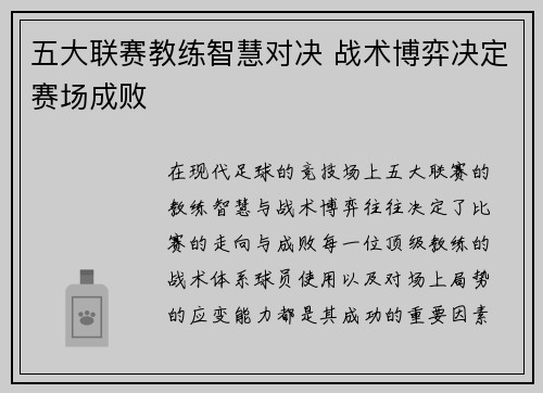 五大联赛教练智慧对决 战术博弈决定赛场成败