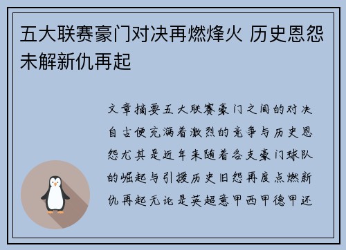 五大联赛豪门对决再燃烽火 历史恩怨未解新仇再起