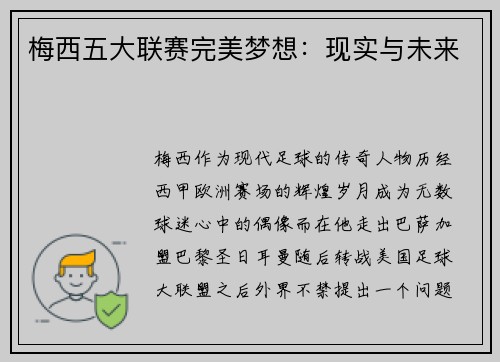 梅西五大联赛完美梦想：现实与未来