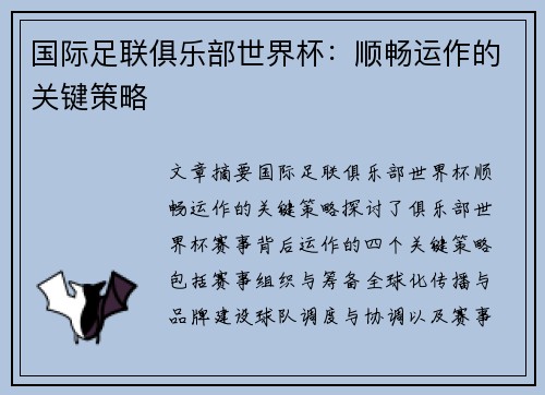 国际足联俱乐部世界杯:顺畅运作的关键策略 国际足联俱乐部世界杯:顺畅运作的关键策略