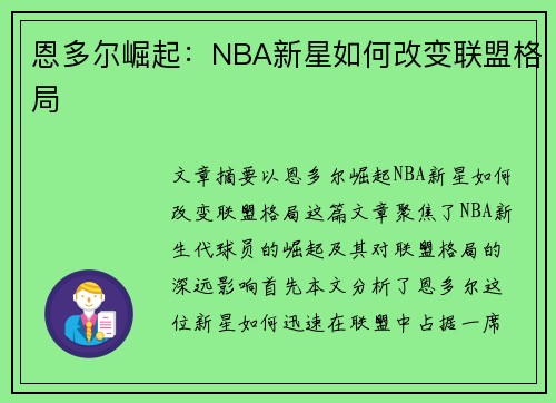 恩多尔崛起:NBA新星如何改变联盟格局 恩多尔崛起:NBA新星如何改变联盟格局