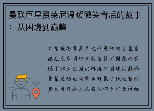 曼联巨星费莱尼温暖微笑背后的故事:从困境到巅峰 曼联巨星费莱尼温暖微笑背后的故事:从困境到巅峰