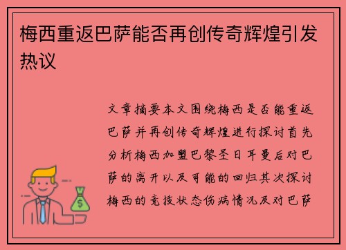 梅西重返巴萨能否再创传奇辉煌引发热议