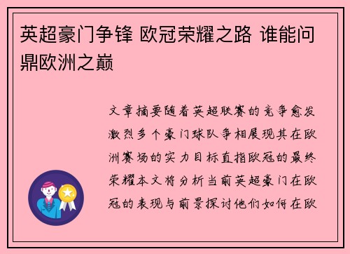 英超豪门争锋 欧冠荣耀之路 谁能问鼎欧洲之巅 英超豪门争锋 欧冠荣耀之路 谁能问鼎欧洲之巅