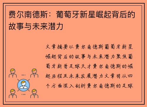 费尔南德斯：葡萄牙新星崛起背后的故事与未来潜力