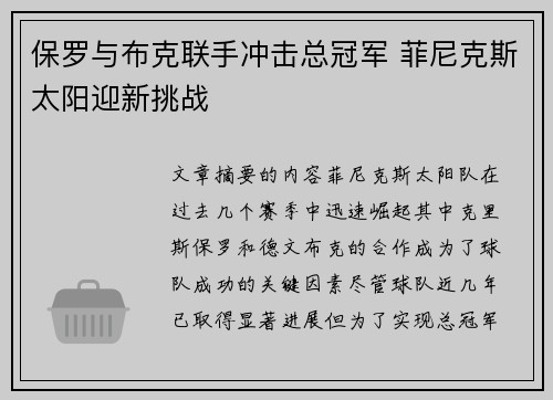 保罗与布克联手冲击总冠军 菲尼克斯太阳迎新挑战 保罗与布克联手冲击总冠军 菲尼克斯太阳迎新挑战