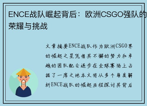 ENCE战队崛起背后:欧洲CSGO强队的荣耀与挑战 ENCE战队崛起背后:欧洲CSGO强队的荣耀与挑战