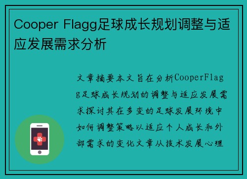 Cooper Flagg足球成长规划调整与适应发展需求分析 Cooper Flagg足球成长规划调整与适应发展需求分析