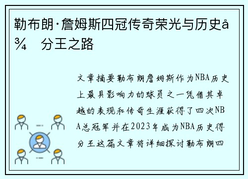 勒布朗·詹姆斯四冠传奇荣光与历史得分王之路 勒布朗·詹姆斯四冠传奇荣光与历史得分王之路