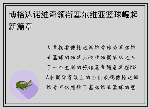 博格达诺维奇领衔塞尔维亚篮球崛起新篇章 博格达诺维奇领衔塞尔维亚篮球崛起新篇章