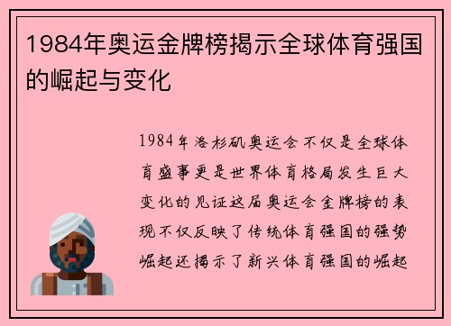 1984年奥运金牌榜揭示全球体育强国的崛起与变化 1984年奥运金牌榜揭示全球体育强国的崛起与变化