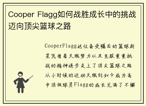 Cooper Flagg如何战胜成长中的挑战迈向顶尖篮球之路 Cooper Flagg如何战胜成长中的挑战迈向顶尖篮球之路