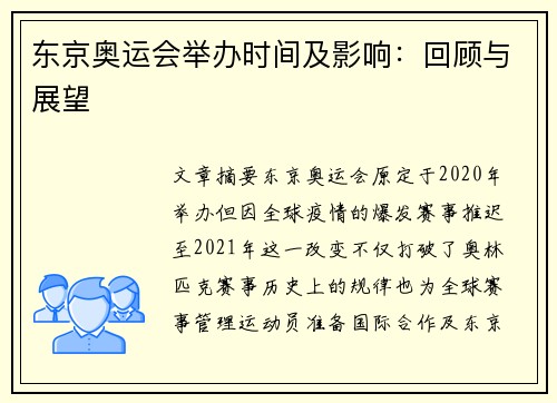 东京奥运会举办时间及影响:回顾与展望 东京奥运会举办时间及影响:回顾与展望
