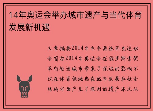14年奥运会举办城市遗产与当代体育发展新机遇 14年奥运会举办城市遗产与当代体育发展新机遇