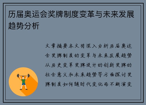 历届奥运会奖牌制度变革与未来发展趋势分析