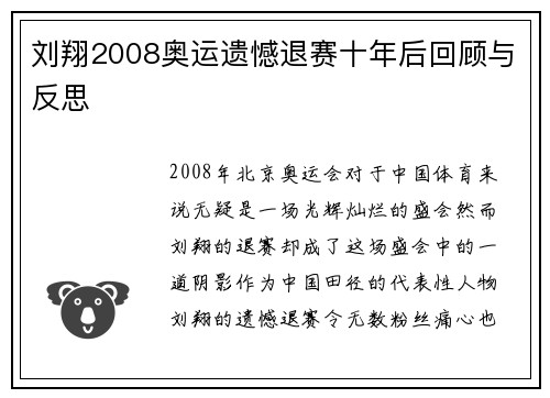 刘翔2008奥运遗憾退赛十年后回顾与反思