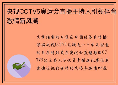 央视CCTV5奥运会直播主持人引领体育激情新风潮 央视CCTV5奥运会直播主持人引领体育激情新风潮