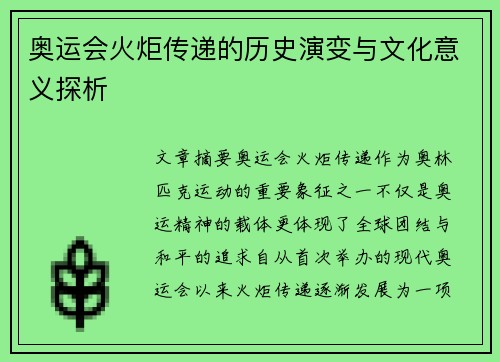 奥运会火炬传递的历史演变与文化意义探析