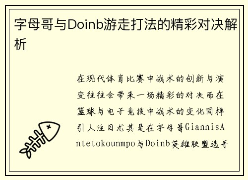 字母哥与Doinb游走打法的精彩对决解析 字母哥与Doinb游走打法的精彩对决解析