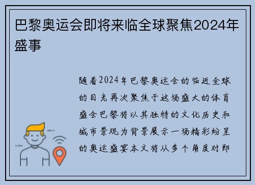 巴黎奥运会即将来临全球聚焦2024年盛事 巴黎奥运会即将来临全球聚焦2024年盛事