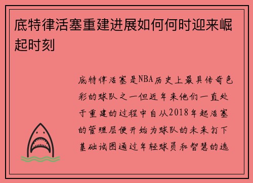 底特律活塞重建进展如何何时迎来崛起时刻 底特律活塞重建进展如何何时迎来崛起时刻
