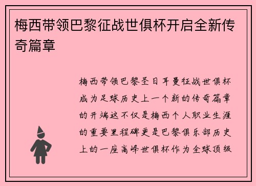梅西带领巴黎征战世俱杯开启全新传奇篇章