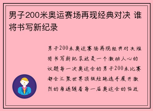 男子200米奥运赛场再现经典对决 谁将书写新纪录 男子200米奥运赛场再现经典对决 谁将书写新纪录